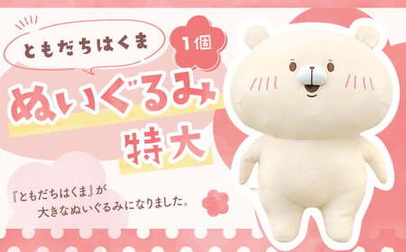 166-1300 ともだちはくま ぬいぐるみ（特大） 1点 キャラクター さいきたむむ 限定 グッズ 動物 クマ 熊 豊後大野市