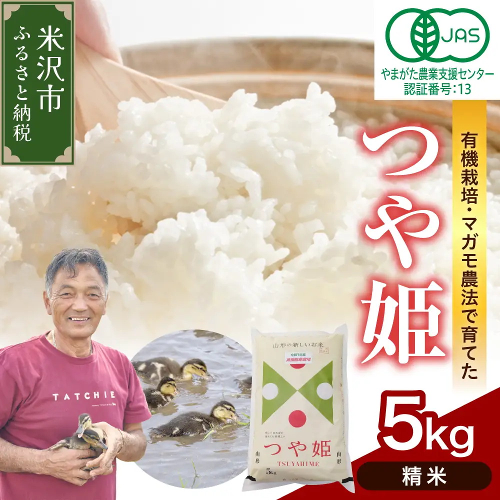【 令和7年産 】 有機JAS つや姫 5kg《精米》 有機肥料100% 栽培期間中 農薬不使用 2025年産 農家直送 ブランド米