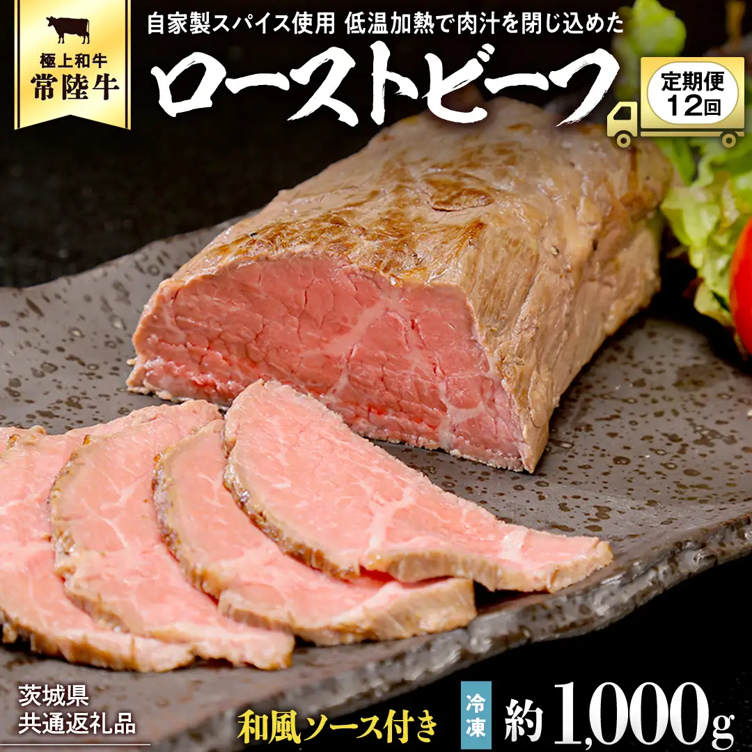 【茨城県共通返礼品】【12ヵ月定期便】常陸牛ローストビーフ 約1000g ソース付き[AU114ya]