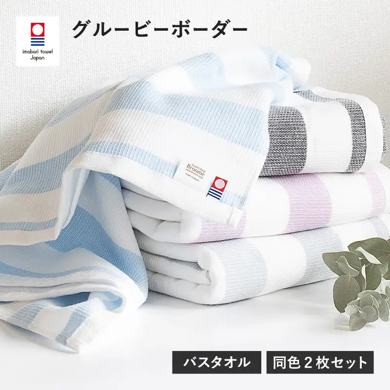 （今治タオル）グルービーボーダー　バスタオル　2枚セット　グレー