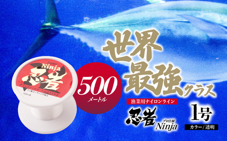 釣り糸 ナイロンライン『忍者』500m (1号) 4Lb 透明 | 透明釣り糸