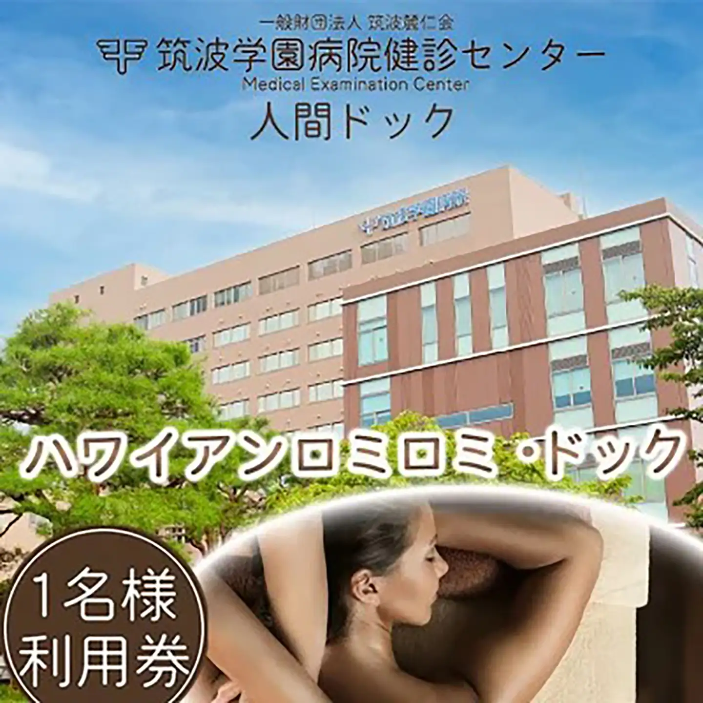筑波学園病院健診センターの人間ドック ハワイアンロミロミ・ドック   │ 人間ドック