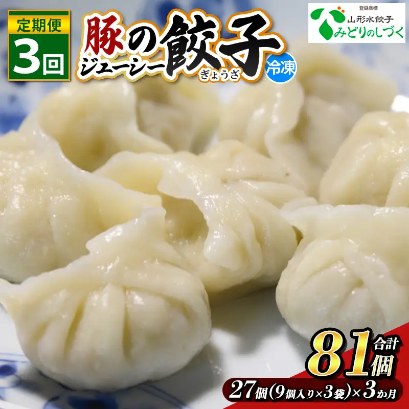 【定期便3回】豚のジューシー餃子 9個入り×3袋(27個)×3ヶ月(計81個) FZ26-738