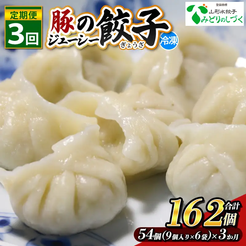 【定期便3回】豚のジューシー餃子 9個入り×6袋(54個)×3ヶ月(計162個) FZ26-739