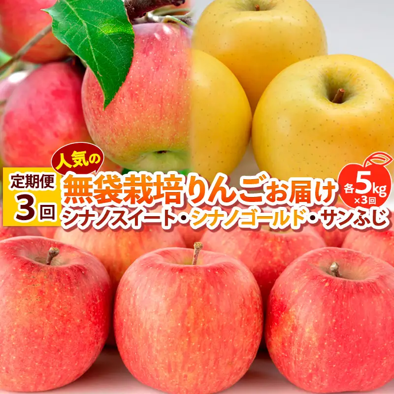 【定期便3回】 人気の無袋栽培りんごお届け 各5kg×3回(シナノスイート、シナノゴールド、サンふじ) 【令和8年産先行予約】FS25-776