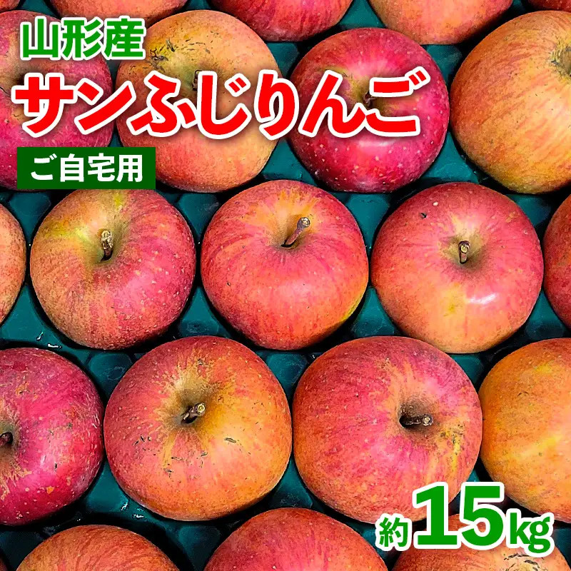 ★数量限定★【ご自宅用】山形産 サンふじりんご 約15kg (39～84玉) FZ26-747