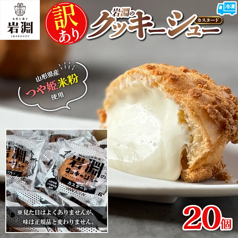 【訳あり】岩淵のクッキーシュー(カスタード) 20個 FZ26-757