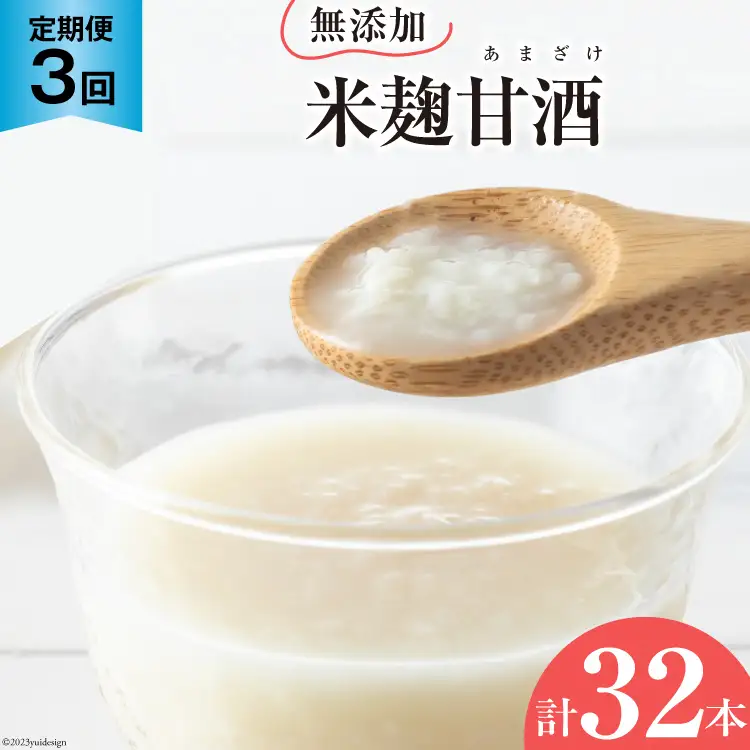 CD179 【3ヵ月定期便】無添加米麹甘酒 10本セット～3か月目は12本！～