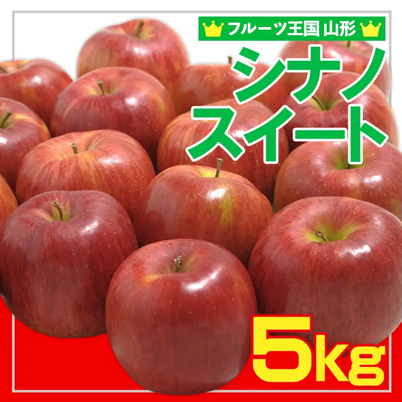 ☆フルーツ王国山形☆ りんご (シナノスイート)秀品 5kg 【令和8年産先行予約】FS25-754
