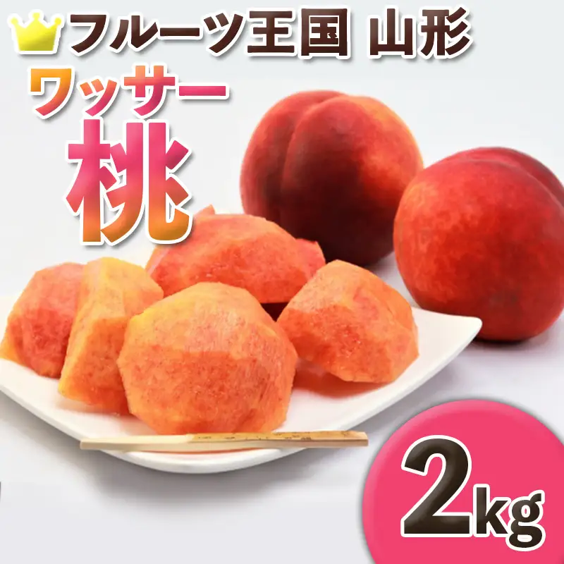 ☆フルーツ王国山形☆ ワッサー桃 秀品 2kg (5～8玉) 【令和8年産先行予約】 FS25-661 くだもの 果物 フルーツ 山形 山形県 山形市 2026年産