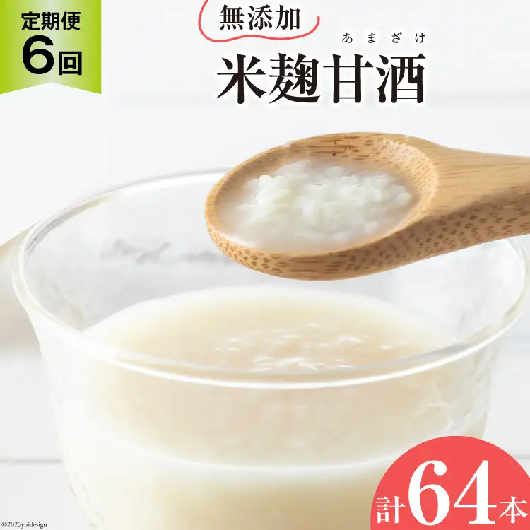 CD180 【6ヵ月定期便】無添加米麹甘酒 10本セット～3・6か月目は12本！～