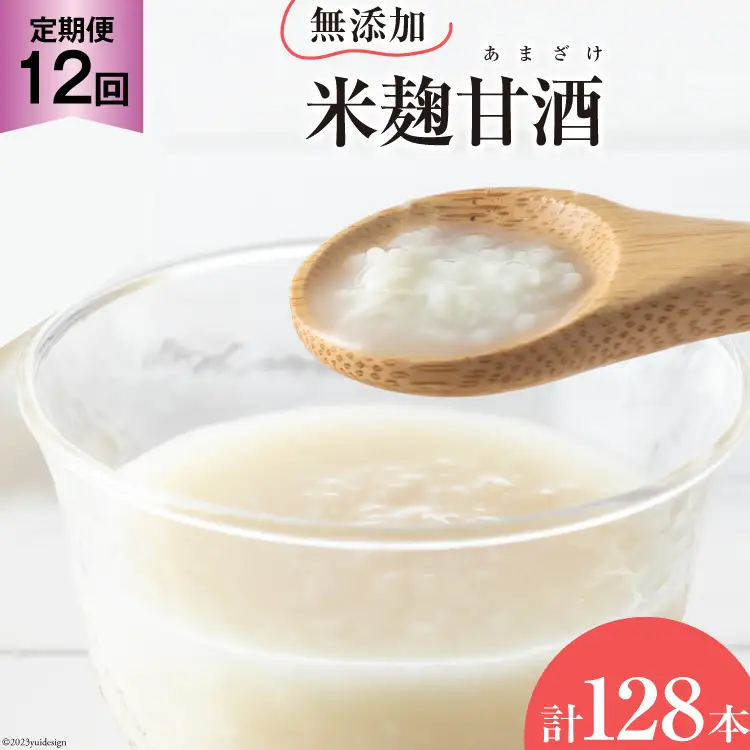CD181 【12ヵ月定期便】無添加米麹甘酒 10本セット～3・6・9・12か月目は12本！～