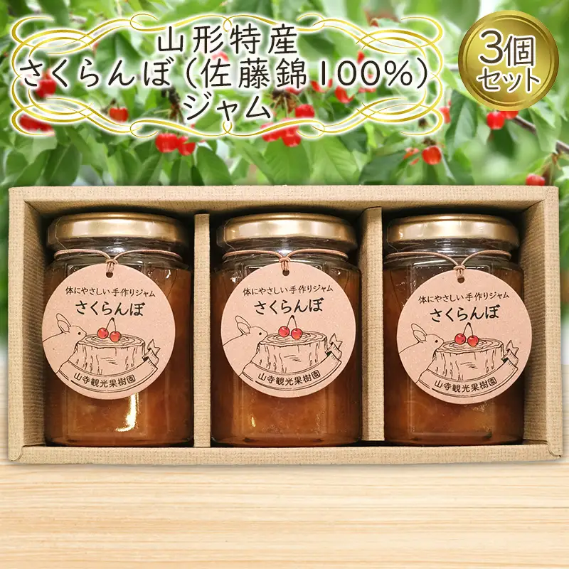 山形特産 さくらんぼ (佐藤錦100％)ジャム 3個セット  FY25-077
