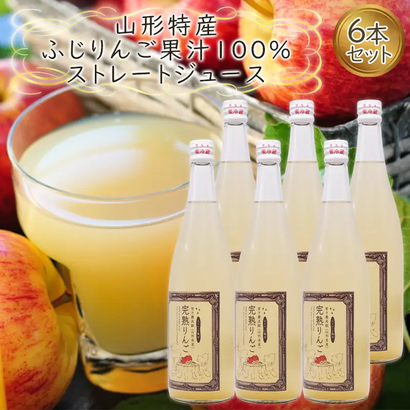 【2026年2月以降順次発送】山形特産 ふじりんご 果汁100％ ストレートジュース 6本セット  FY25-078