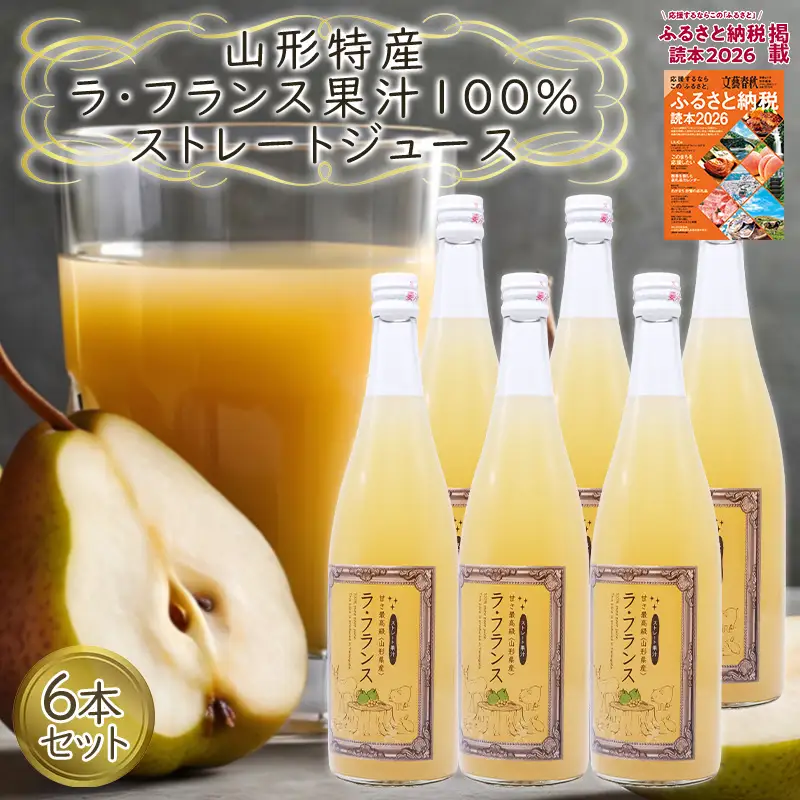 山形特産 ラフランス 果汁100％ ストレートジュース 6本セット  FY25-079