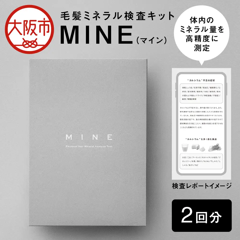毛髪ミネラル検査キット「MINE」2回セット 検査キット_OS121-0001-02