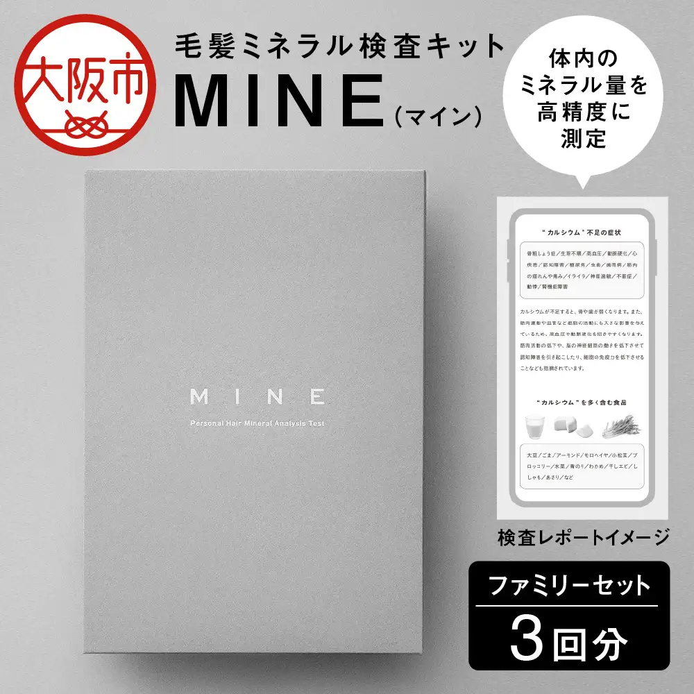毛髪ミネラル検査キット「MINE」ファミリーセット（3回分）ミネラル_OS121-0001-03