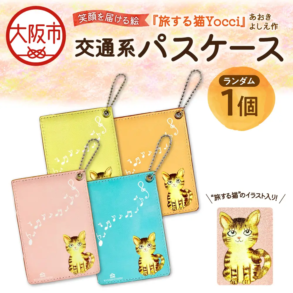 【青木芳恵】笑顔を届ける絵『旅する猫Yocci』交通系パスケース パスホルダー_OS146-0001