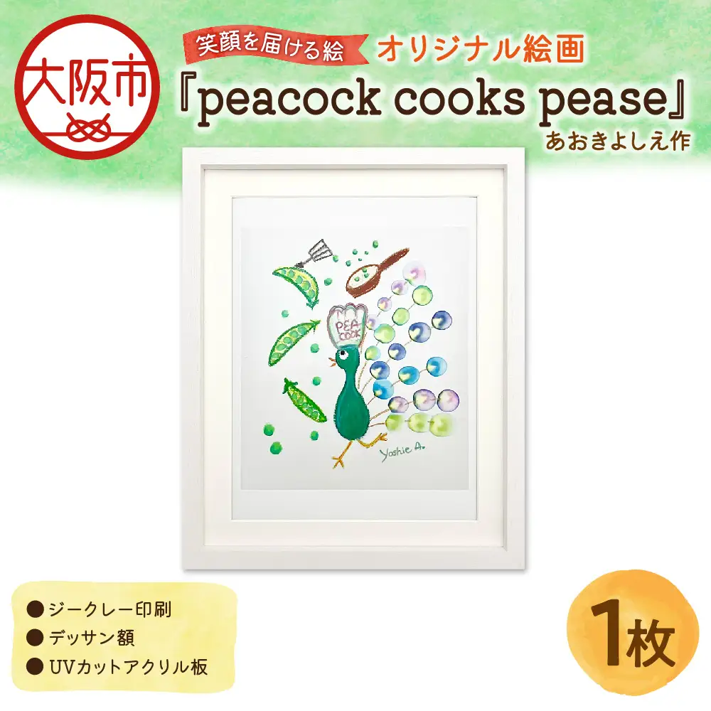 【青木芳恵】笑顔を届ける絵『peacock cooks pease』（ジークレー印刷＋デッサン額＋UVカット） 絵画_OS146-0003