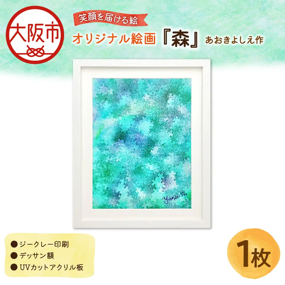 【青木芳恵】笑顔を届ける絵『森』（ジークレー印刷＋デッサン額＋UVカット） 森 _OS146-0006
