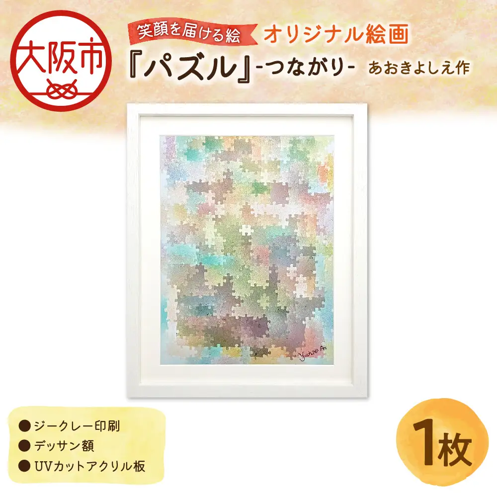 【青木芳恵】笑顔を届ける絵『パズル』ーつながりー（ジークレー印刷＋デッサン額＋UVカット） パズル_OS146-0007