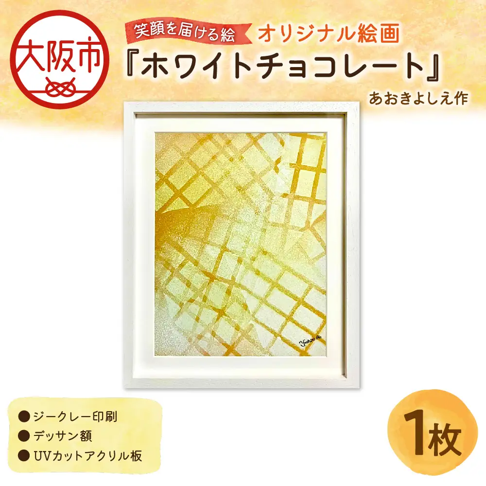 【青木芳恵】笑顔を届ける絵『ホワイトチョコレート』（ジークレー印刷＋デッサン額＋UVカット） チョコレート_OS146-0008