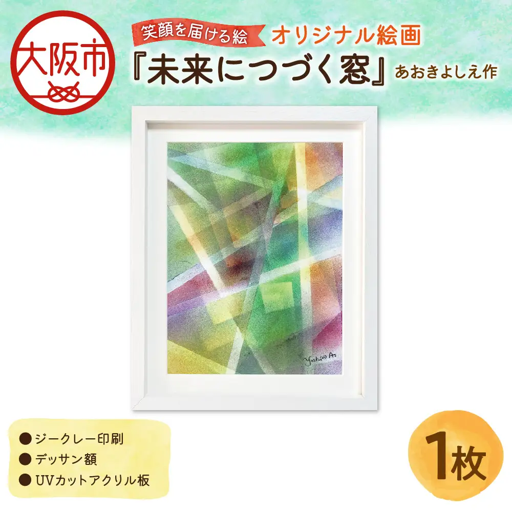 【青木芳恵】笑顔を届ける絵『未来につづく窓』（ジークレー印刷＋デッサン額＋UVカット） ガラス_OS146-0009