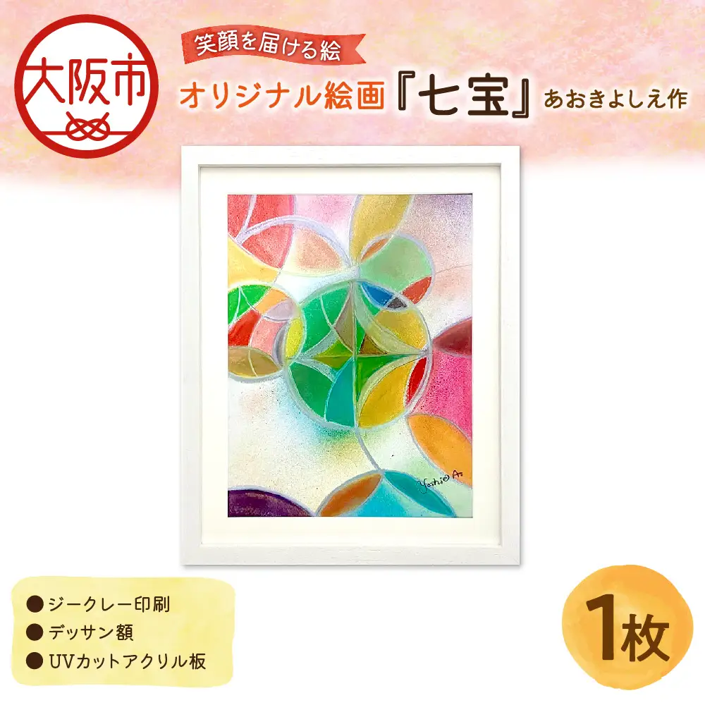 【青木芳恵】笑顔を届ける絵『七宝』（ジークレー印刷＋デッサン額＋UVカット） 七宝_OS146-0010
