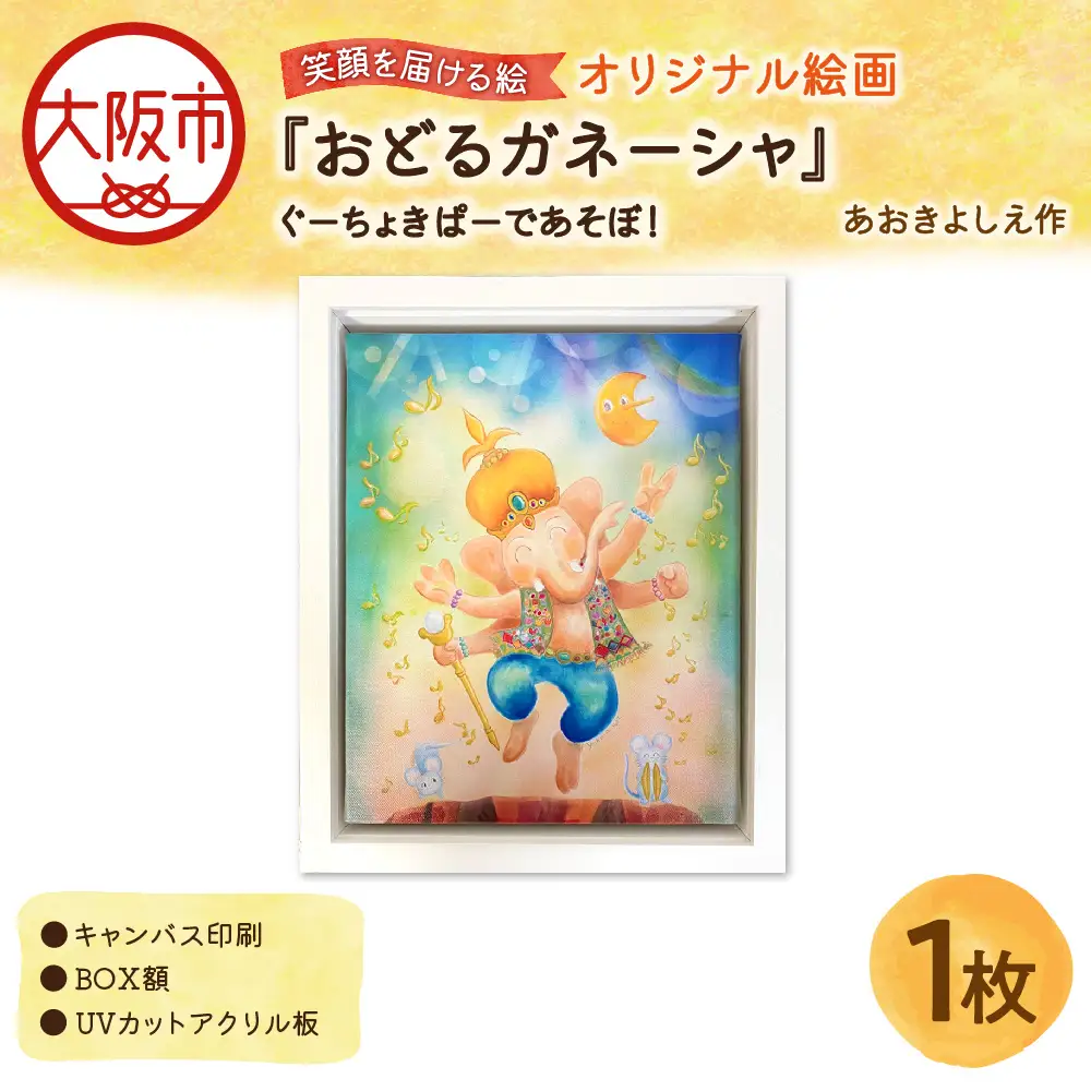 【青木芳恵】笑顔を届ける絵『おどるガネーシャ』ぐーちょきぱーであそぼ！（キャンバス印刷＋BOX額＋UVカット） 額_OS146-0011