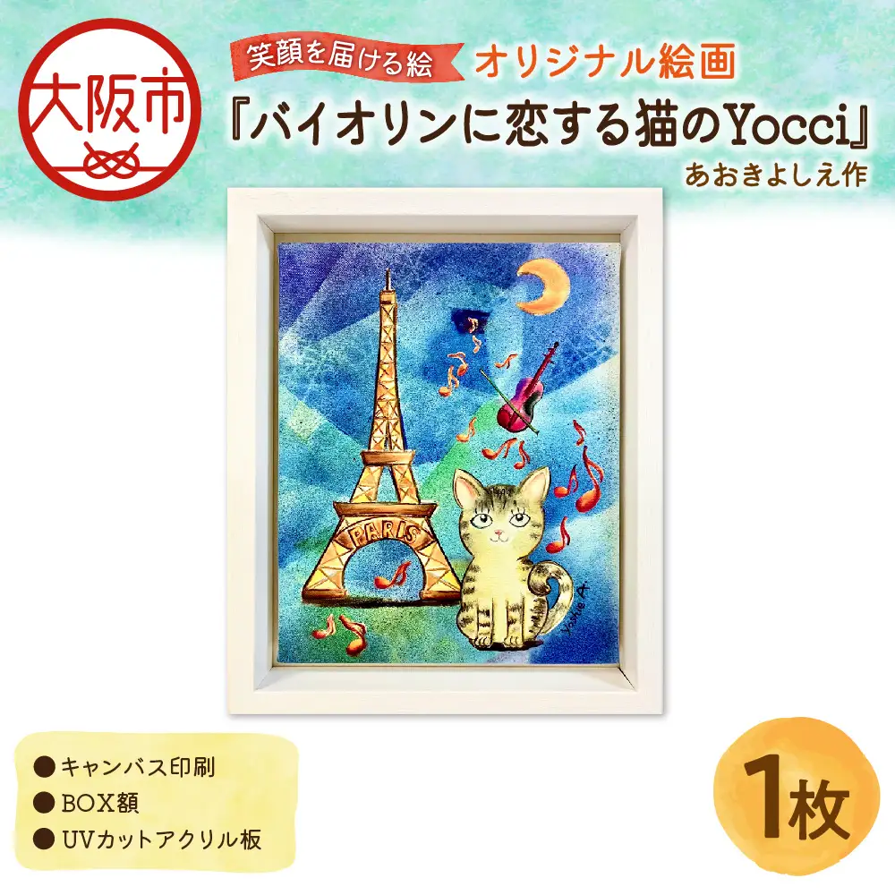 【青木芳恵】笑顔を届ける絵『バイオリンに恋する猫のYocci』（キャンバス印刷＋BOX額＋UVカット） バイオリン_OS146-0012
