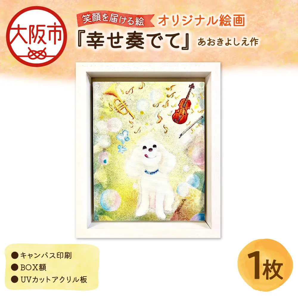 【青木芳恵】笑顔を届ける絵『幸せ奏でて』（キャンバス印刷＋BOX額＋UVカット） トイプードル_OS146-0013