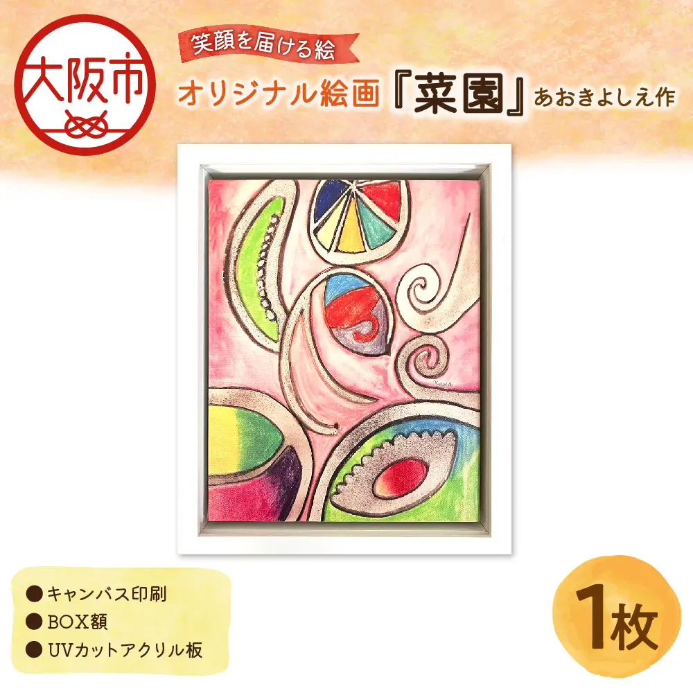 【青木芳恵】笑顔を届ける絵『菜園』（キャンバス印刷＋BOX額＋UVカット）  菜園_OS146-0015