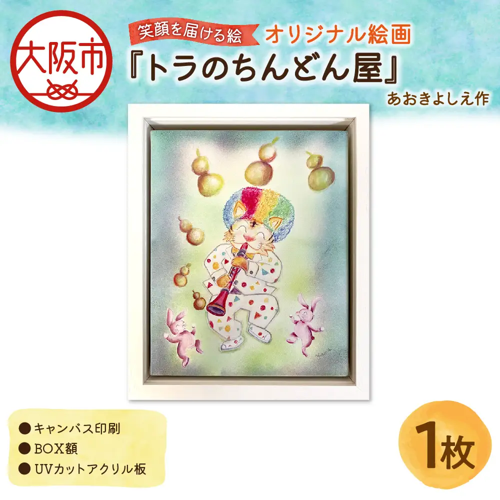 【青木芳恵】笑顔を届ける絵『トラのちんどん屋』（キャンバス印刷＋BOX額＋UVカット）トラ_OS146-0016