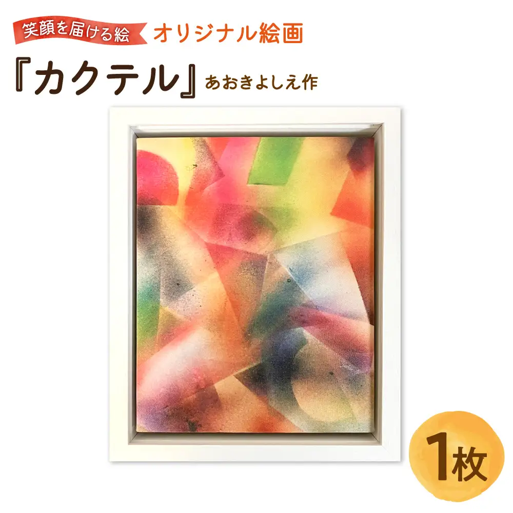 【青木芳恵】笑顔を届ける絵『カクテル』（キャンバス印刷＋BOX額＋UVカット） カクテル_OS146-0017
