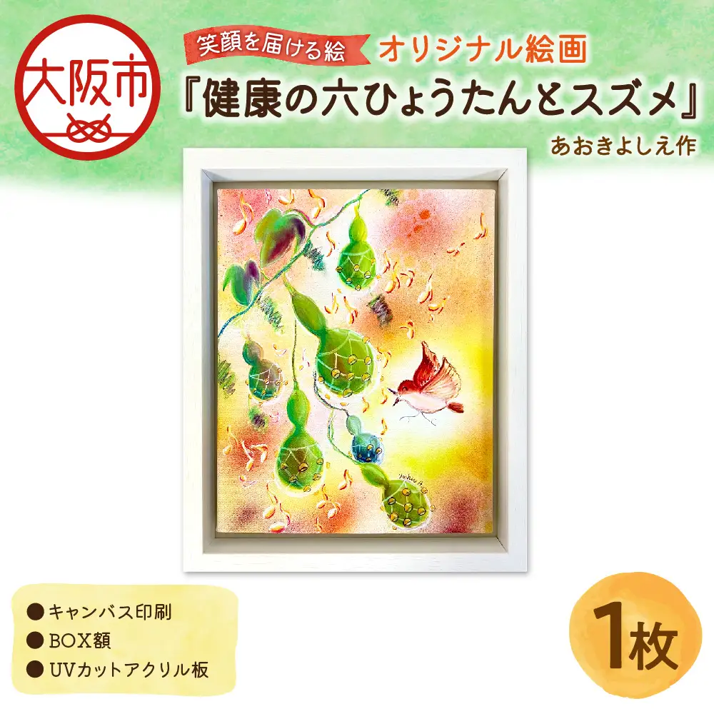 【青木芳恵】笑顔を届ける絵『健康の６ひょうたんとスズメ』（キャンバス印刷＋BOX額＋UVカット） スズメ_OS146-0018