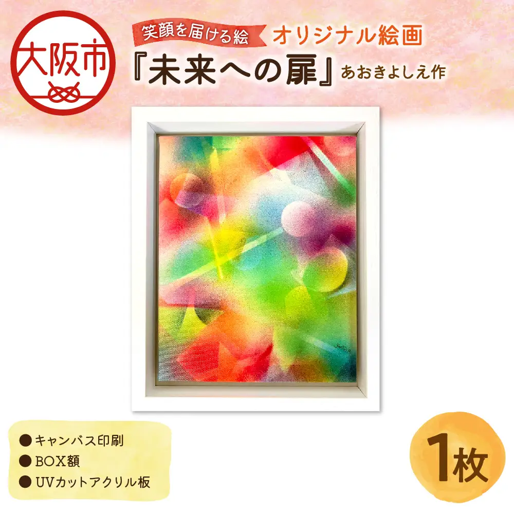 【青木芳恵】笑顔を届ける絵『未来への扉』（キャンバス印刷＋BOX額＋UVカット） 未来_OS146-0019