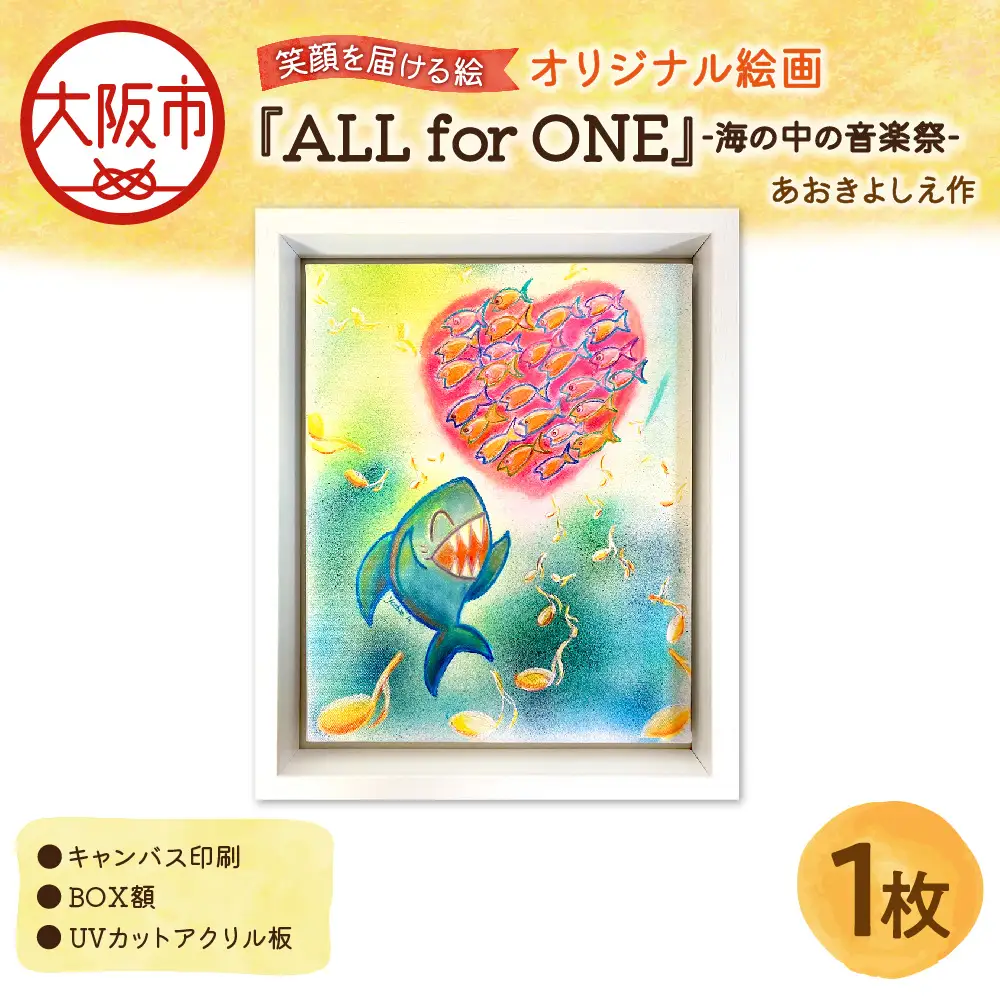 【青木芳恵】笑顔を届ける絵『ALL for ONE』-海の中の音楽祭-（キャンバス印刷＋BOX額＋UVカット）音楽_OS146-0021
