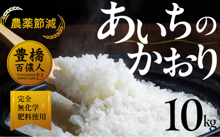 【農薬節減米】あいちのかおり 10kg お米お米
