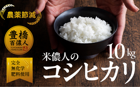 【農薬節減米】こしひかり 10kg お米お米 コシヒカリ