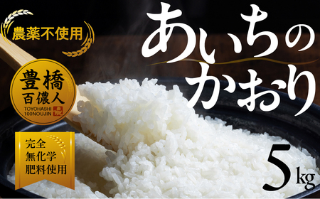 【農薬節減米】あいちのかおり 5kg お米お米