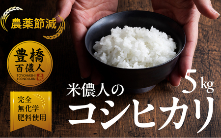 【農薬節減米】こしひかり 5kg お米お米 コシヒカリ