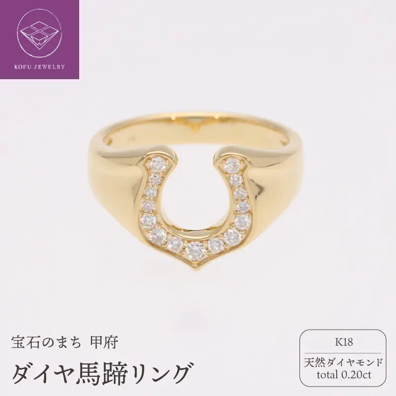 K18 ダイヤ馬蹄0.20ct リング 220768