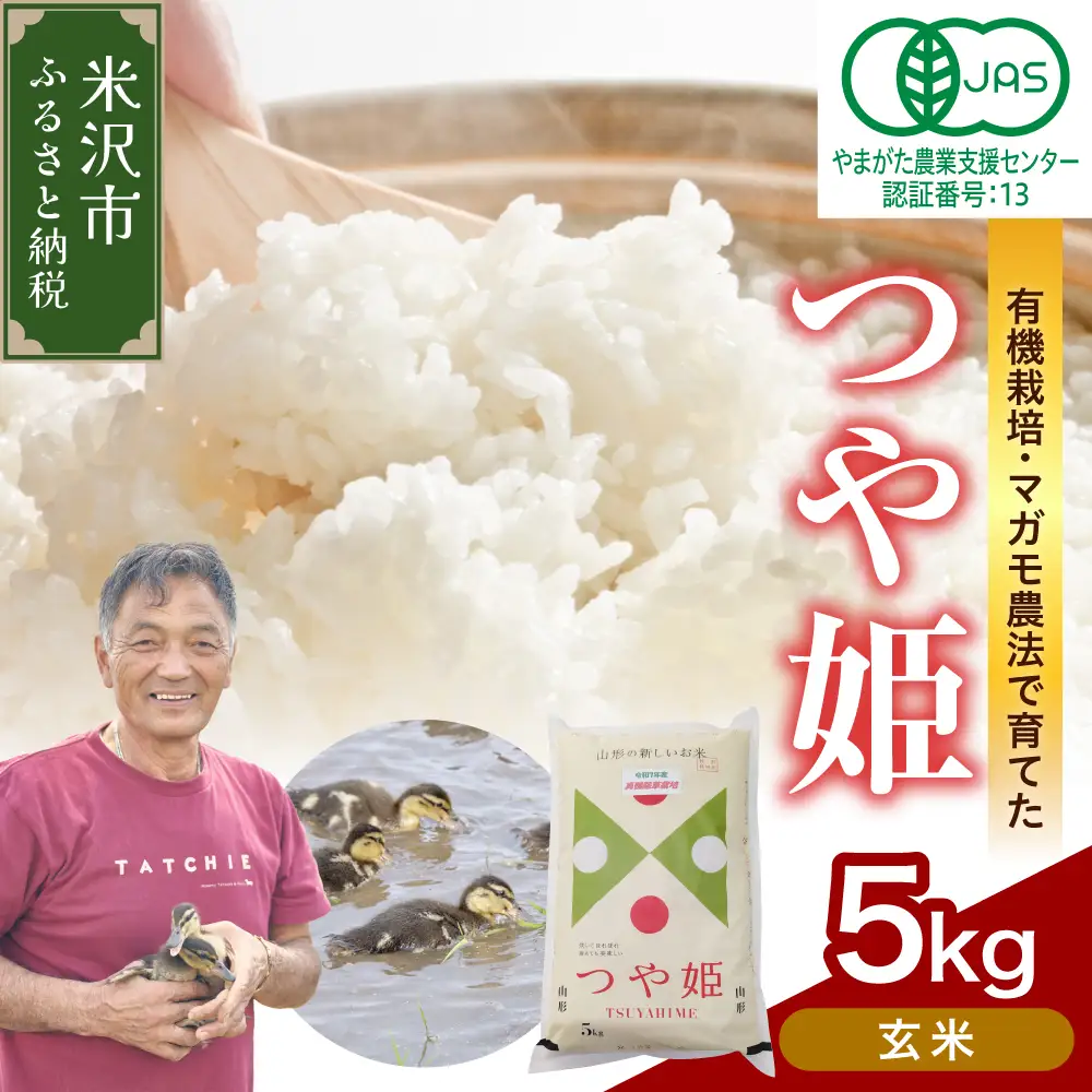 【 令和7年産 】 有機JAS つや姫 5kg《玄米》 有機肥料100% 栽培期間中 農薬不使用 2025年産 農家直送 ブランド米