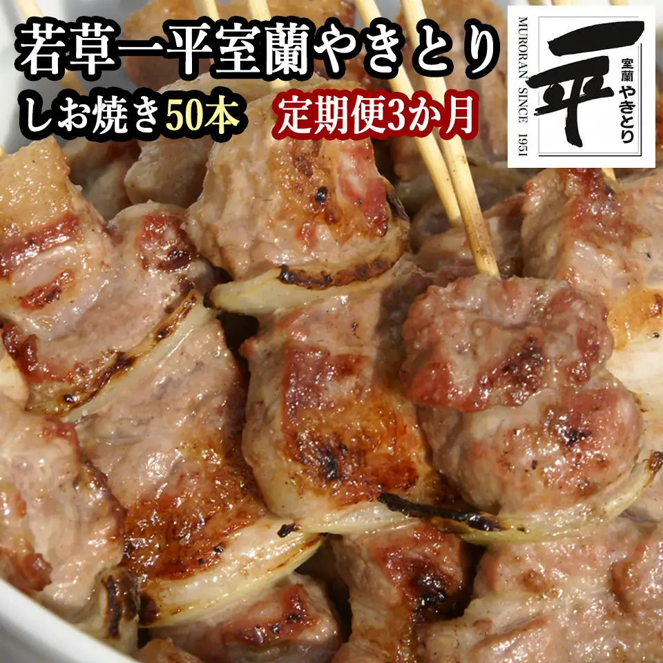 【定期便】※3ヶ月一平若草店監修 室蘭やきとり 炭火しお焼き 50本 MROA090