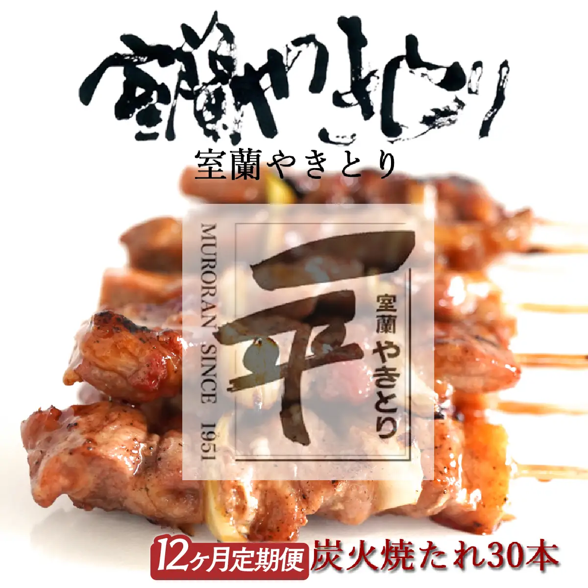 【定期便】※12ヶ月一平若草店監修 室蘭やきとり 炭火たれ焼き 30本 MROA109