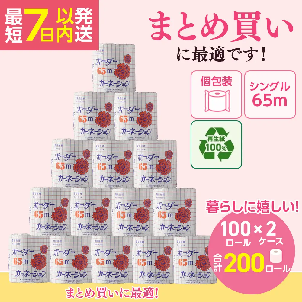 トイレットペーパー SEカーネーション 65m 200個 ｜トイレットペーパー
