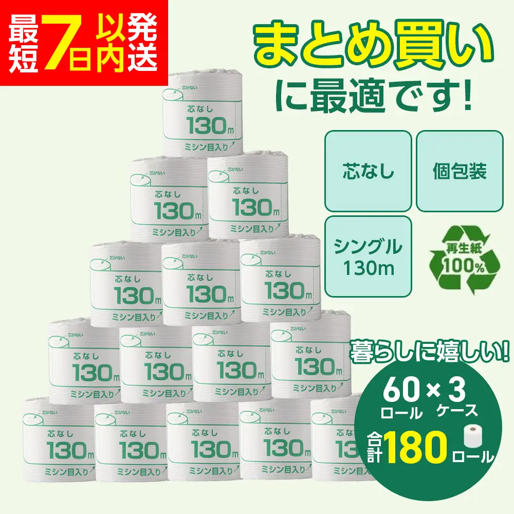 トイレットペーパー シングル 130m 計180個 個包装 芯なし｜トイレット