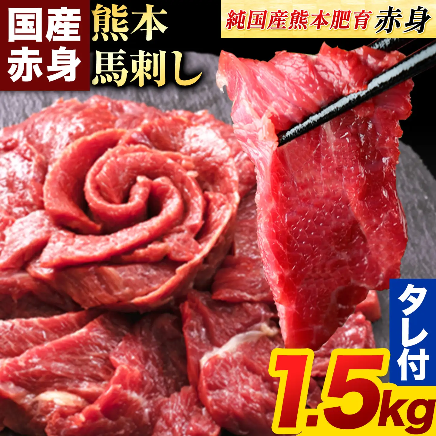 馬刺し 熊本産 赤身 1.5kg 国産 