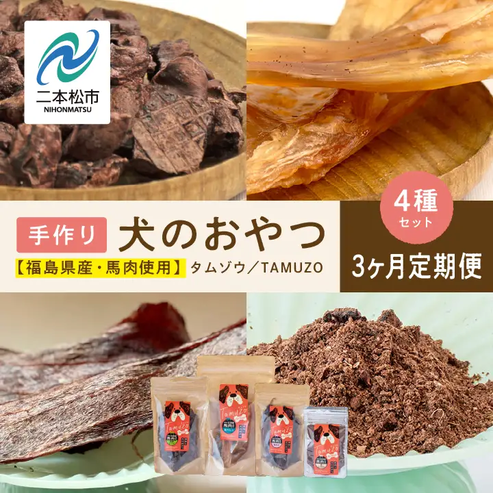 【3ヶ月定期便】ペットのための馬肉おやつセット 計12袋【株式会社ハートオブワン】