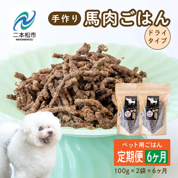 【6ヶ月定期便】ペットのためのドライ馬肉ごはん 計12袋【株式会社ハートオブワン】